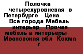 Полочка   четырехуровневая  в Петербурге › Цена ­ 600 - Все города Мебель, интерьер » Прочая мебель и интерьеры   . Ивановская обл.,Кохма г.